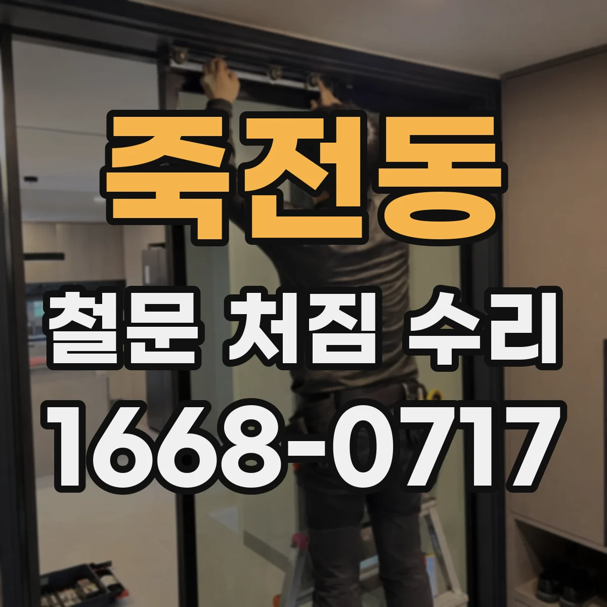 죽전동 철문 처짐 수리