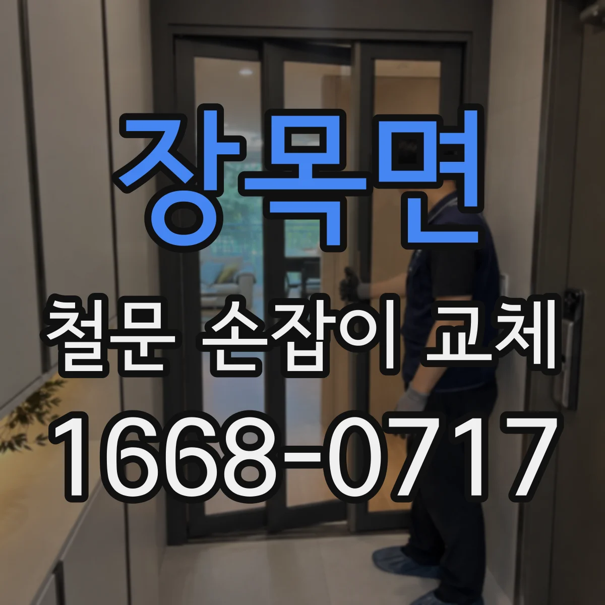장목면 철문 손잡이 교체