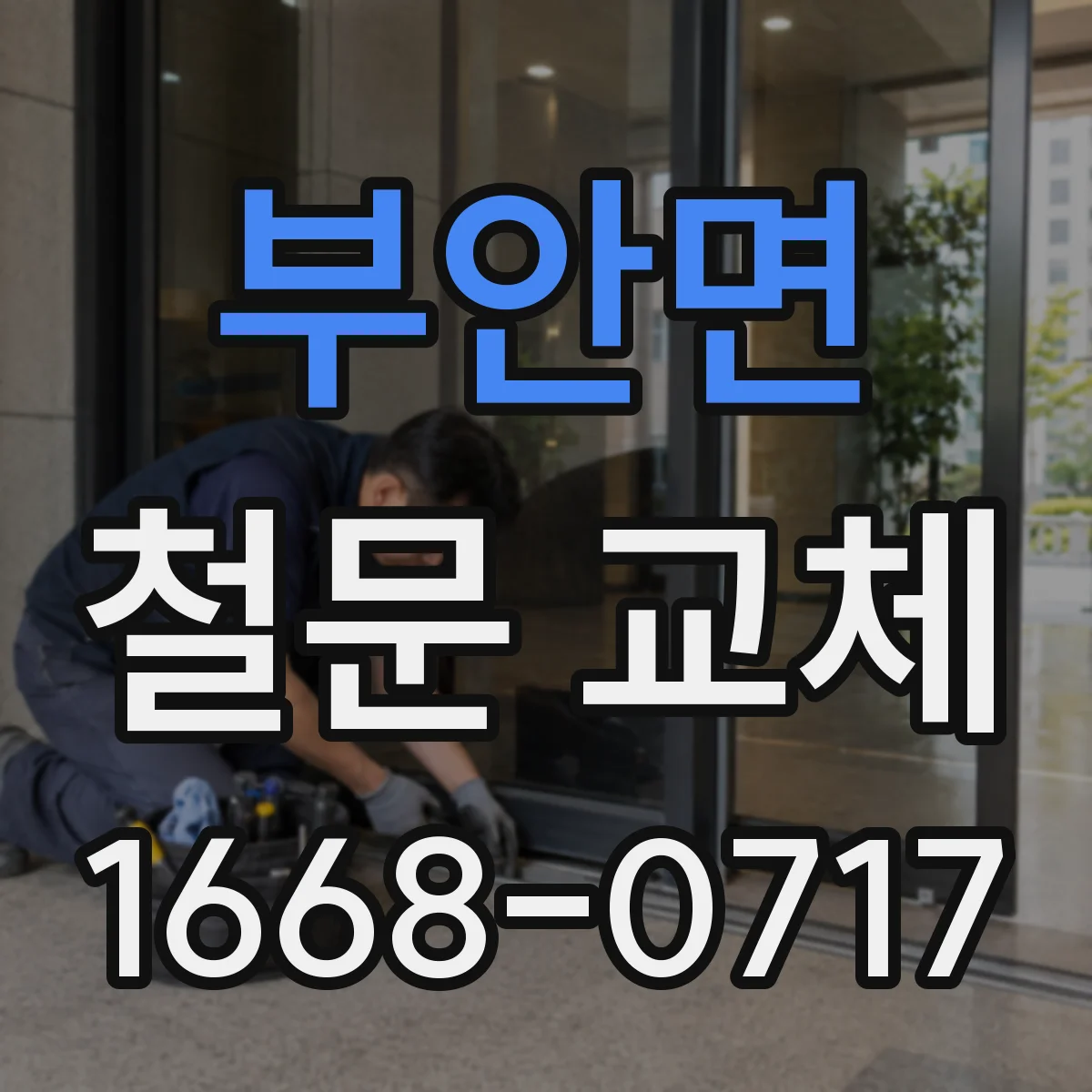 부안면 철문 교체