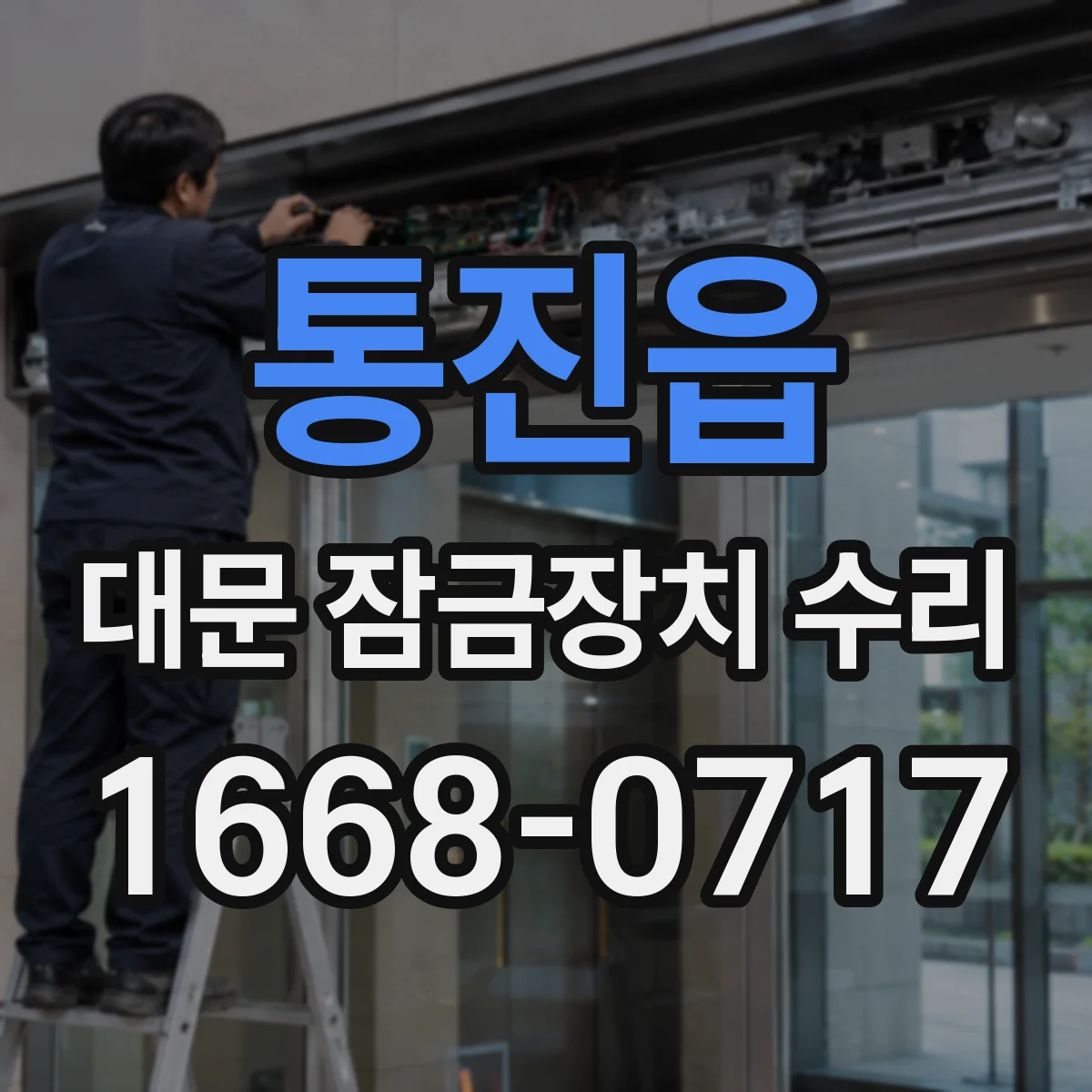 통진읍 대문 잠금장치 수리