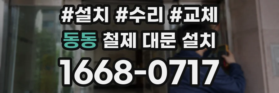 동동 철제 대문 설치