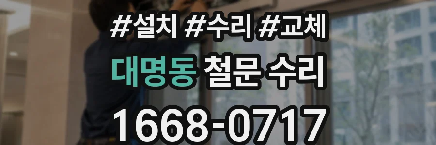 대명동 철문 수리