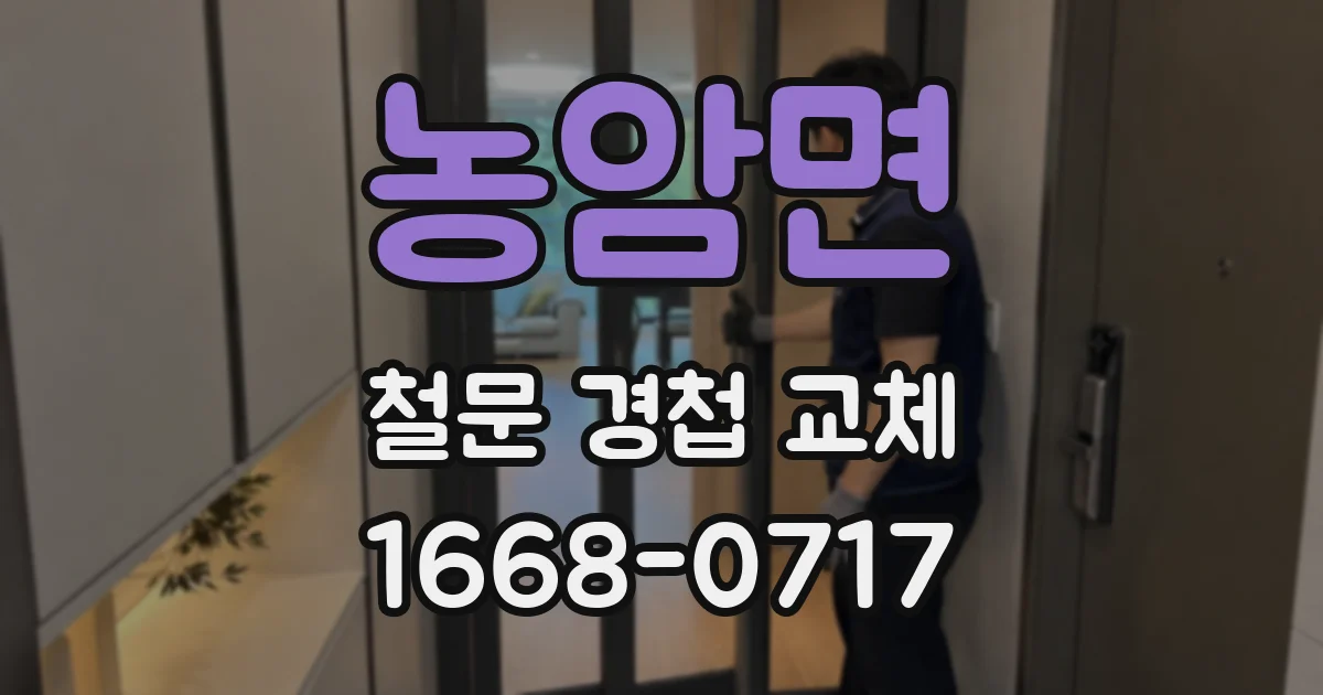 농암면 철문 경첩 교체