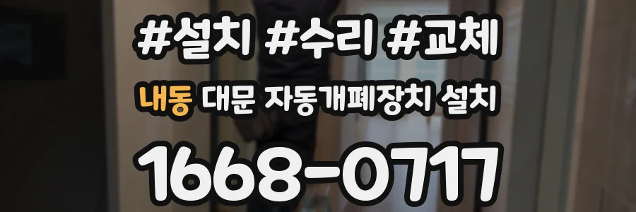내동 대문 자동개폐장치 설치