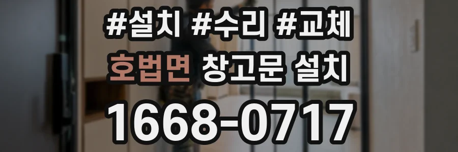 호법면 창고문 설치