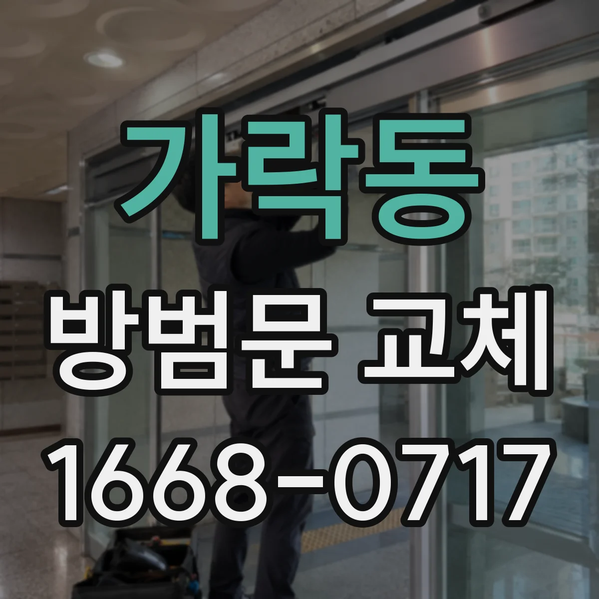 가락동 방범문 교체