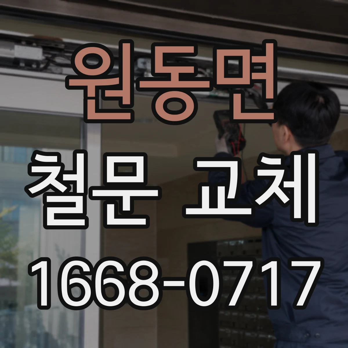 원동면 철문 교체