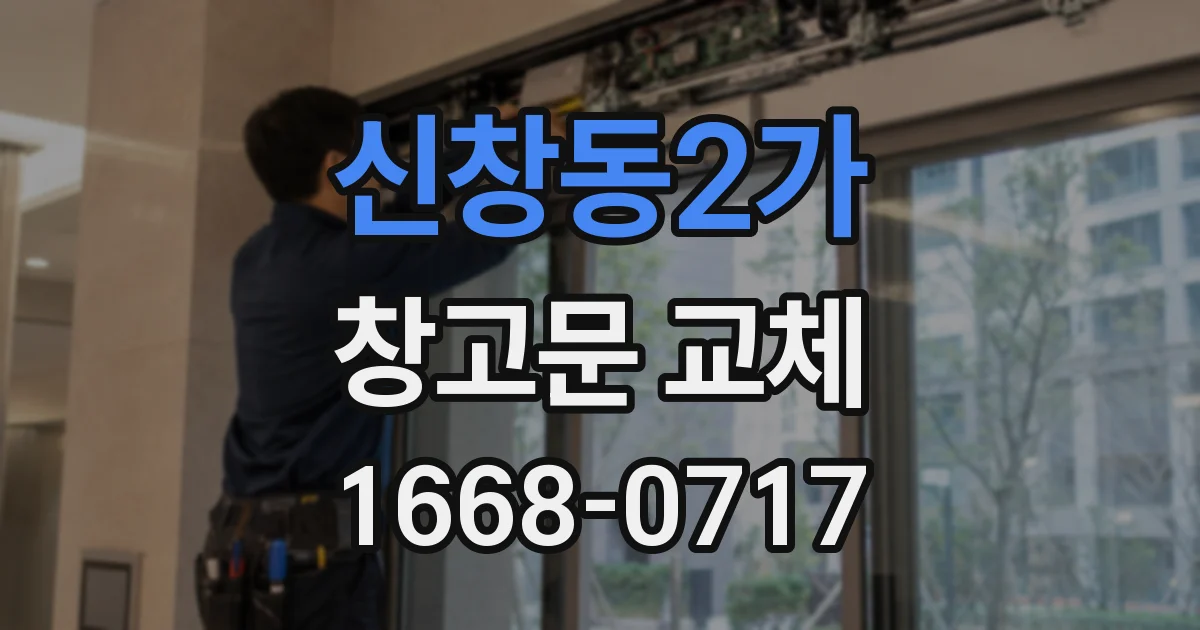 신창동2가 창고문 교체