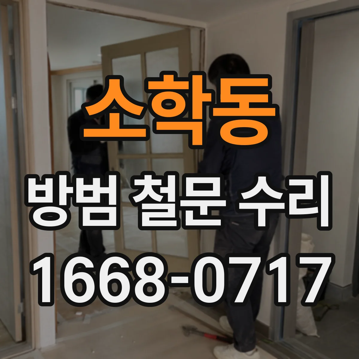 소학동 방범 철문 수리