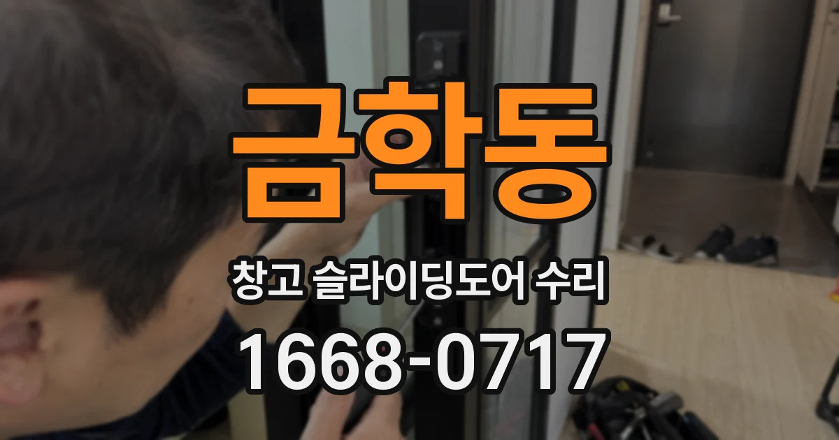 금학동 창고 슬라이딩도어 수리