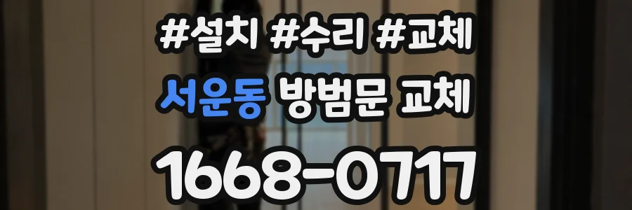 서운동 방범문 교체