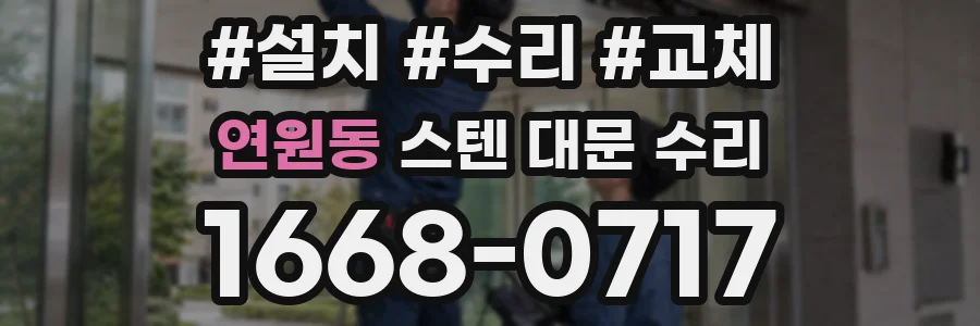 연원동 스텐 대문 수리