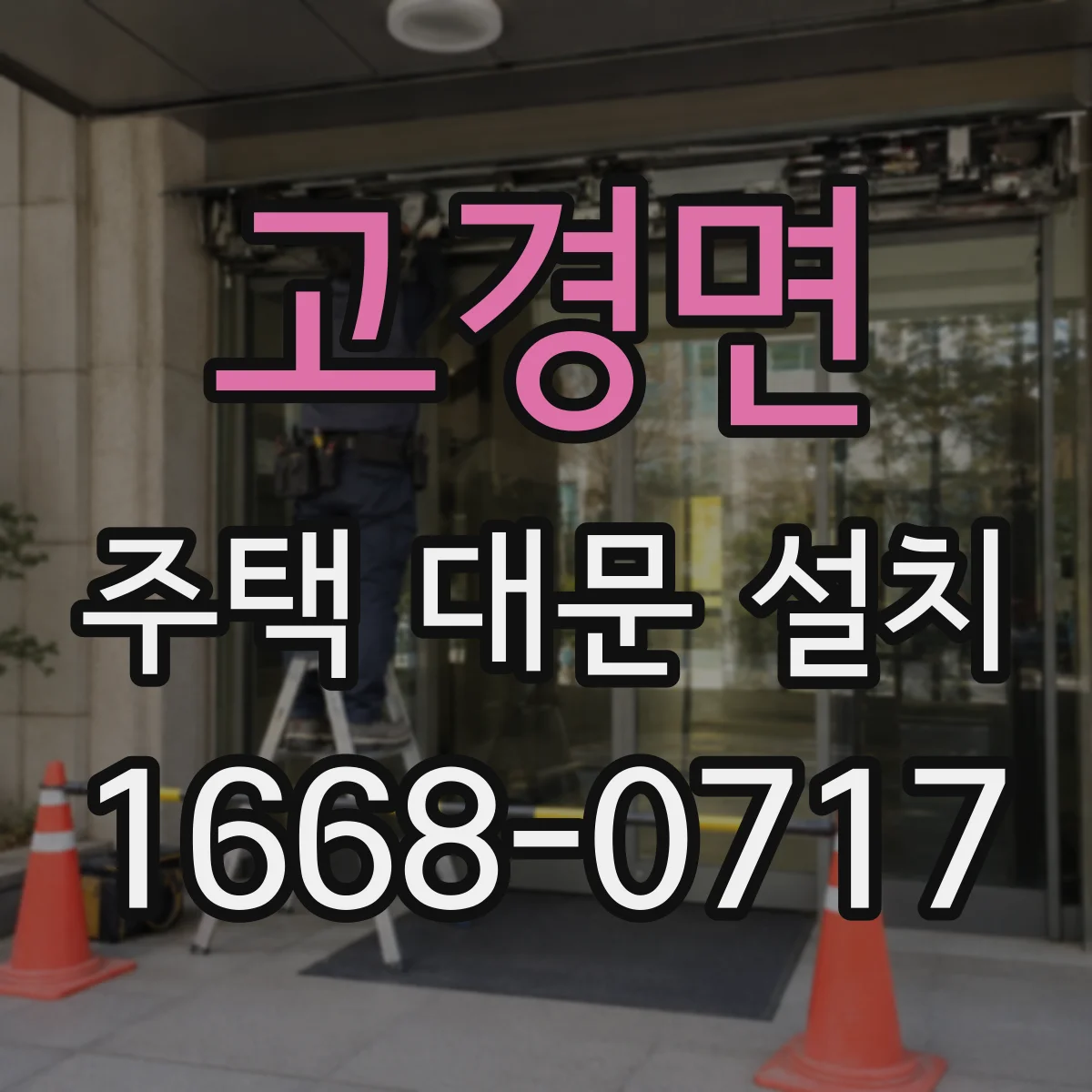 고경면 주택 대문 설치