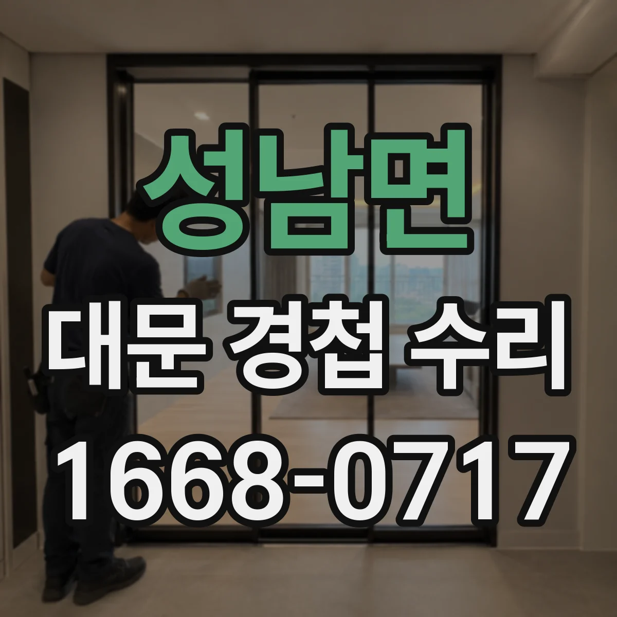 성남면 대문 경첩 수리