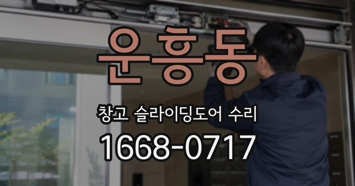 운흥동 창고 슬라이딩도어 수리