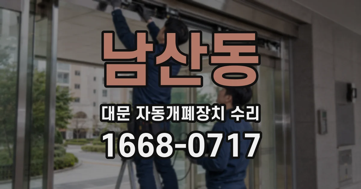 남산동 대문 자동개폐장치 수리