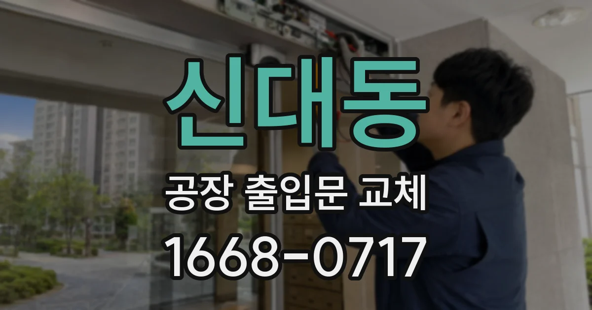 신대동 공장 출입문 교체