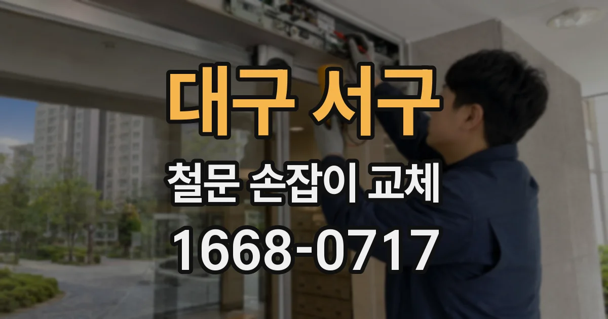 대구 서구 철문 손잡이 교체