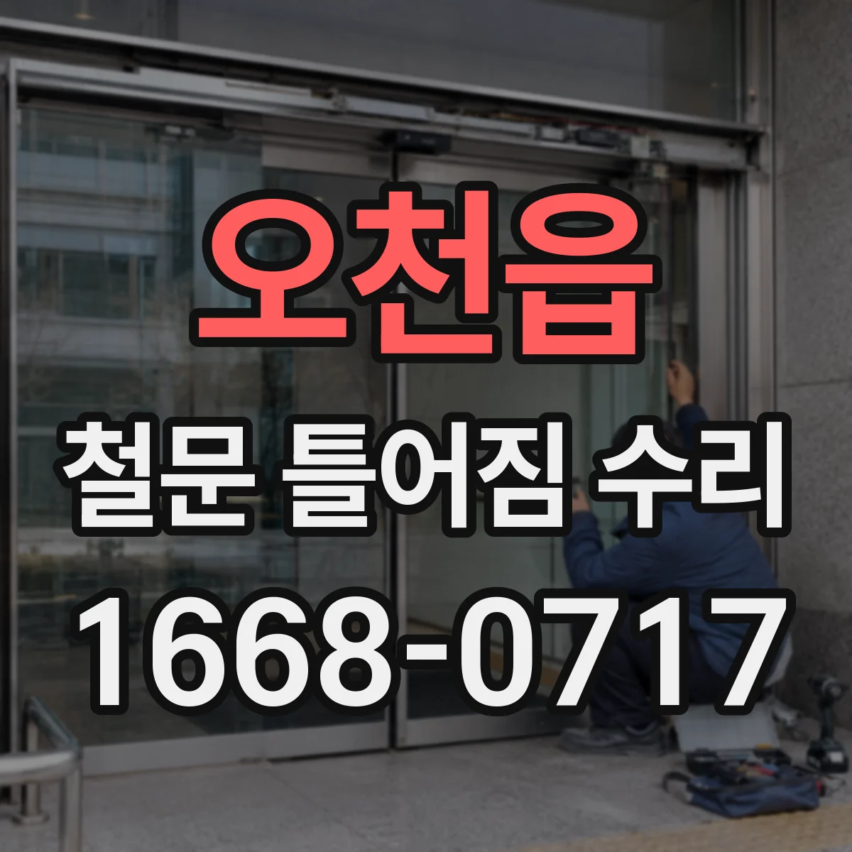 오천읍 철문 틀어짐 수리