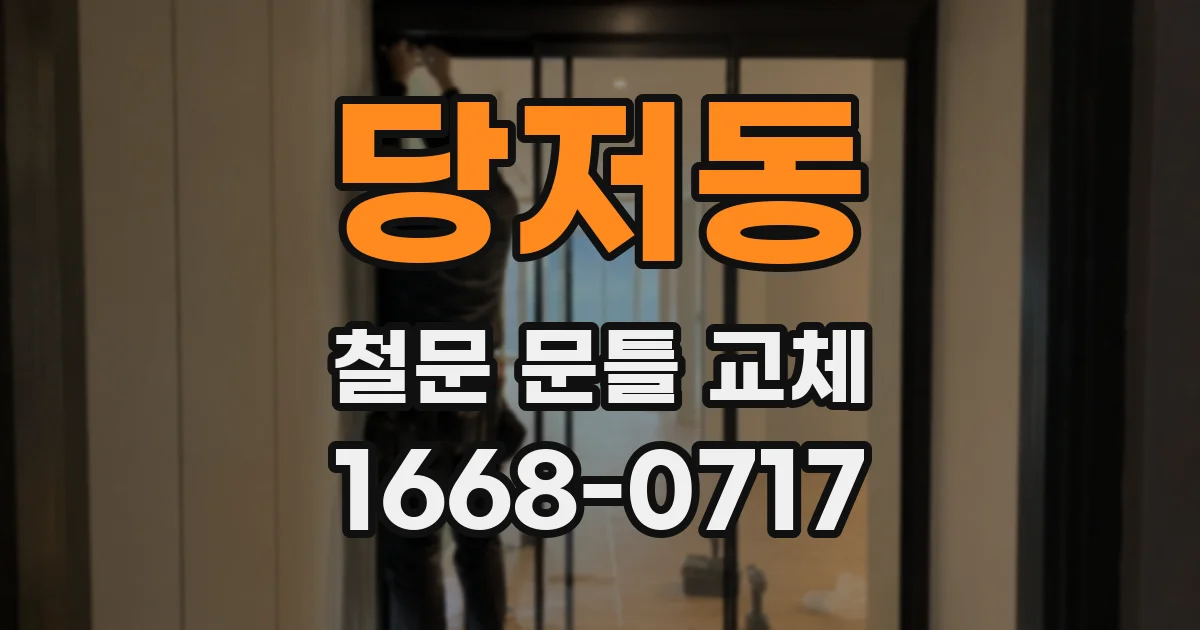 당저동 철문 문틀 교체
