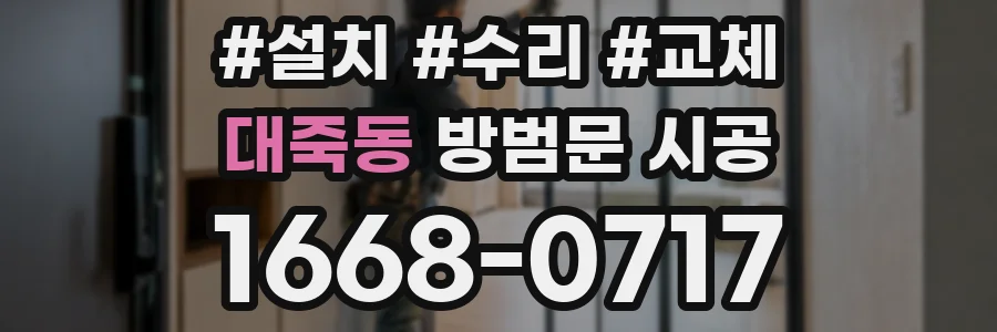 대죽동 방범문 시공