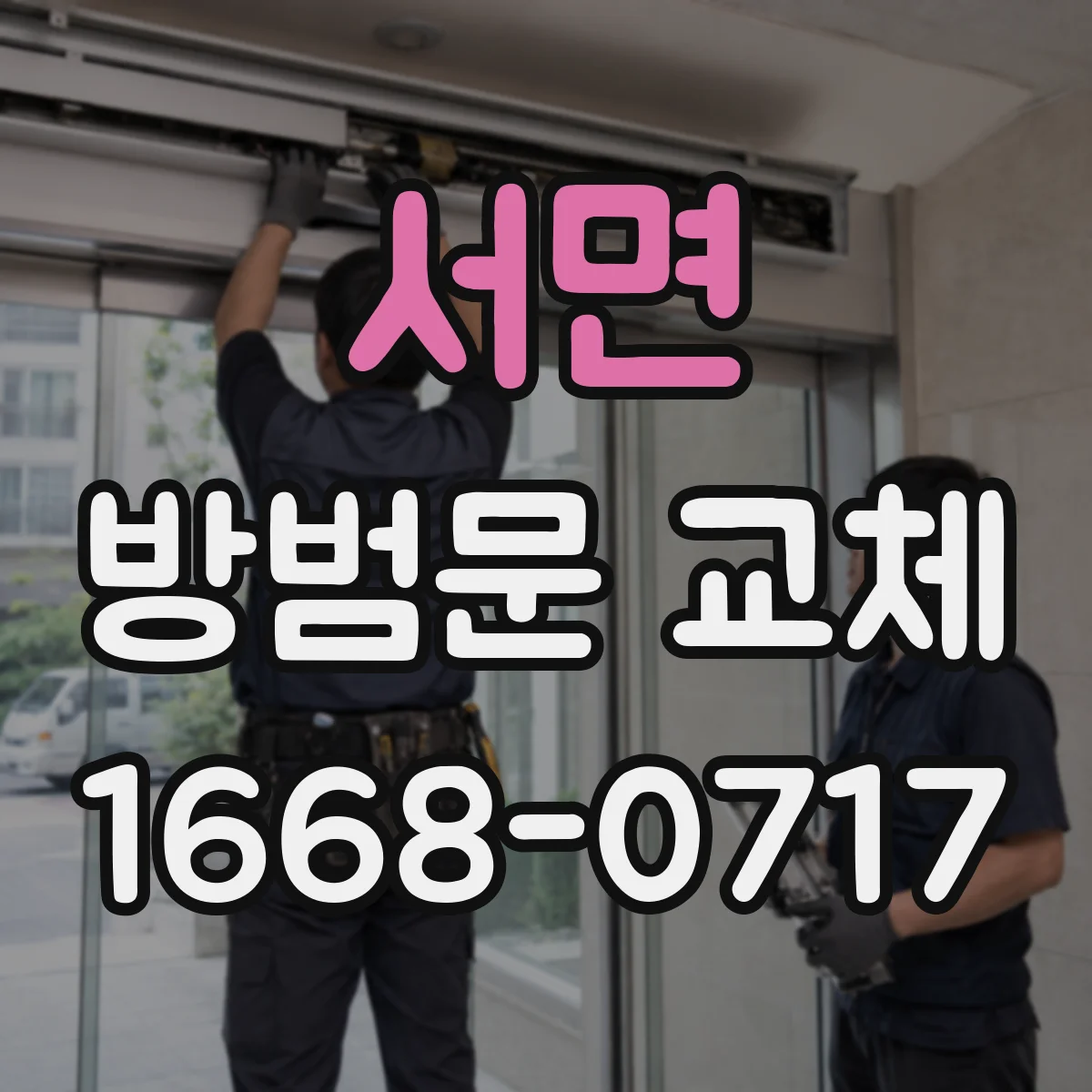 서면 방범문 교체