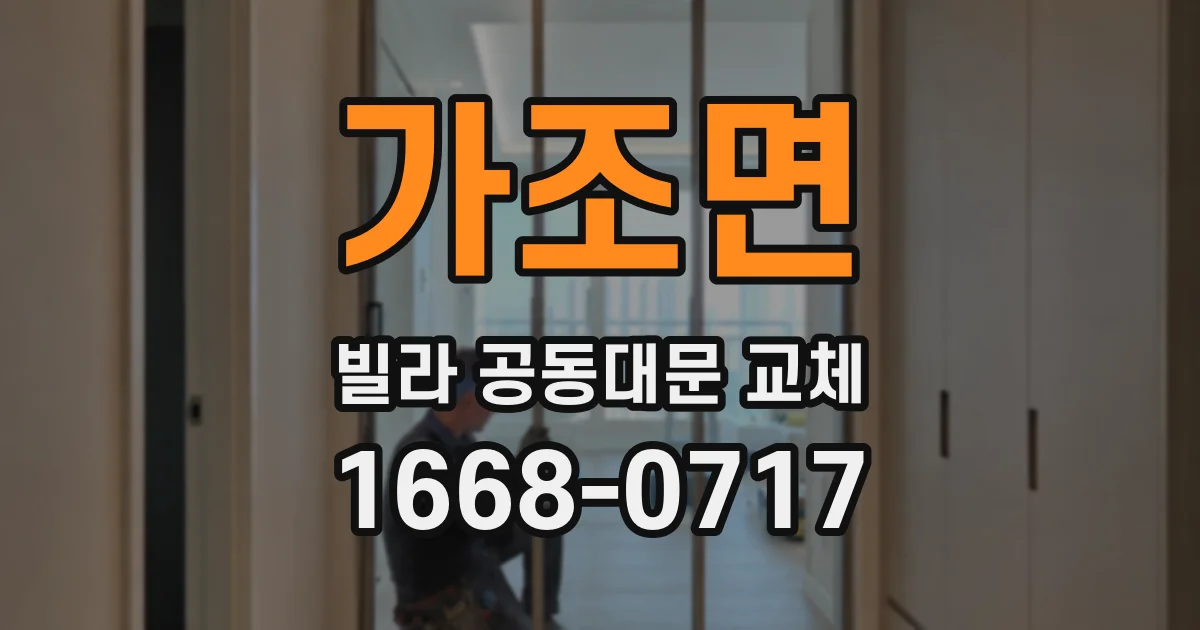 가조면 빌라 공동대문 교체