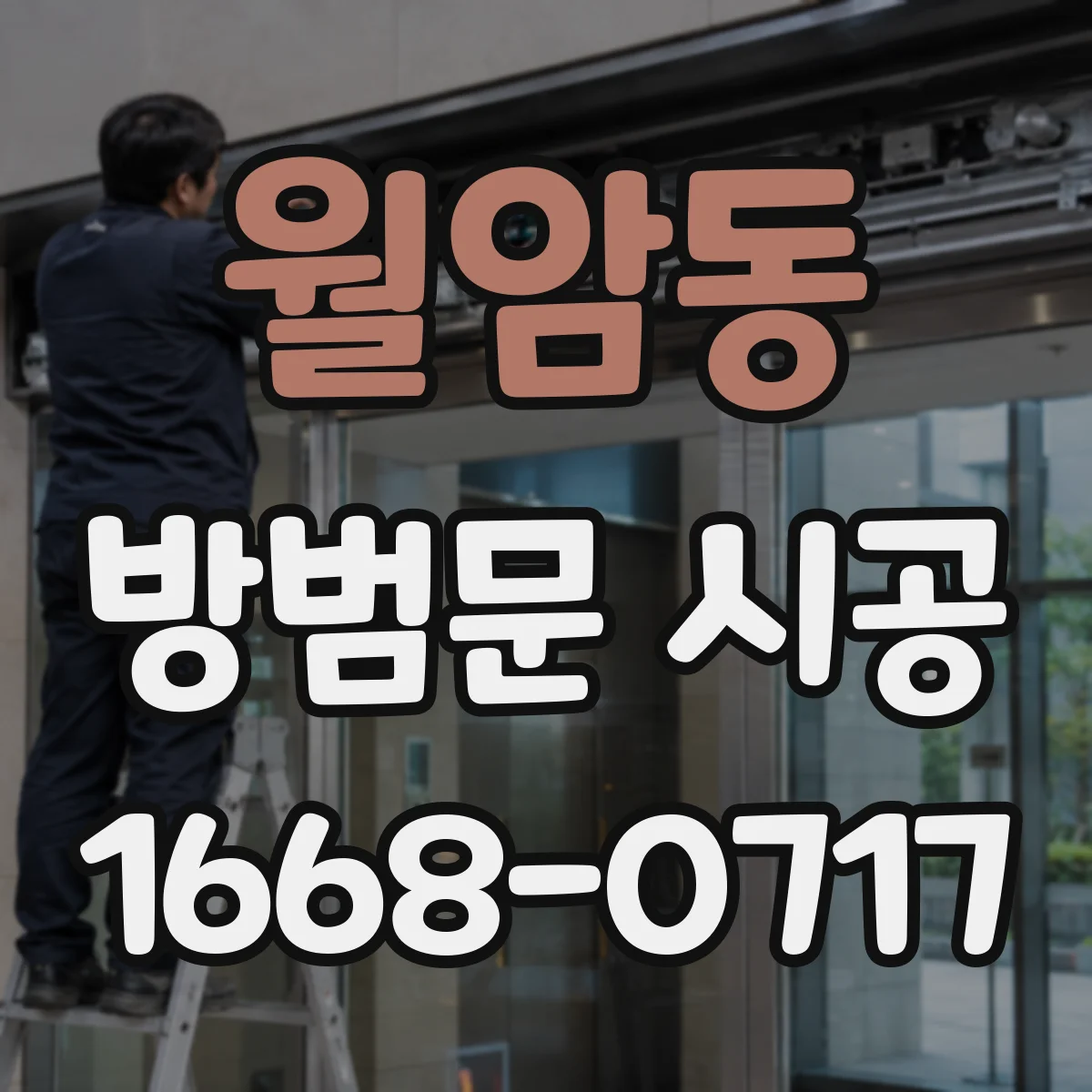 월암동 방범문 시공