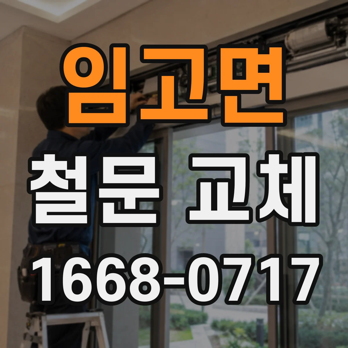 임고면 철문 교체