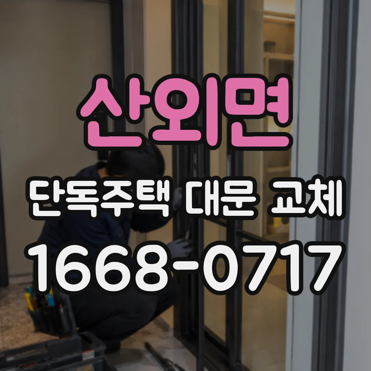 산외면 단독주택 대문 교체