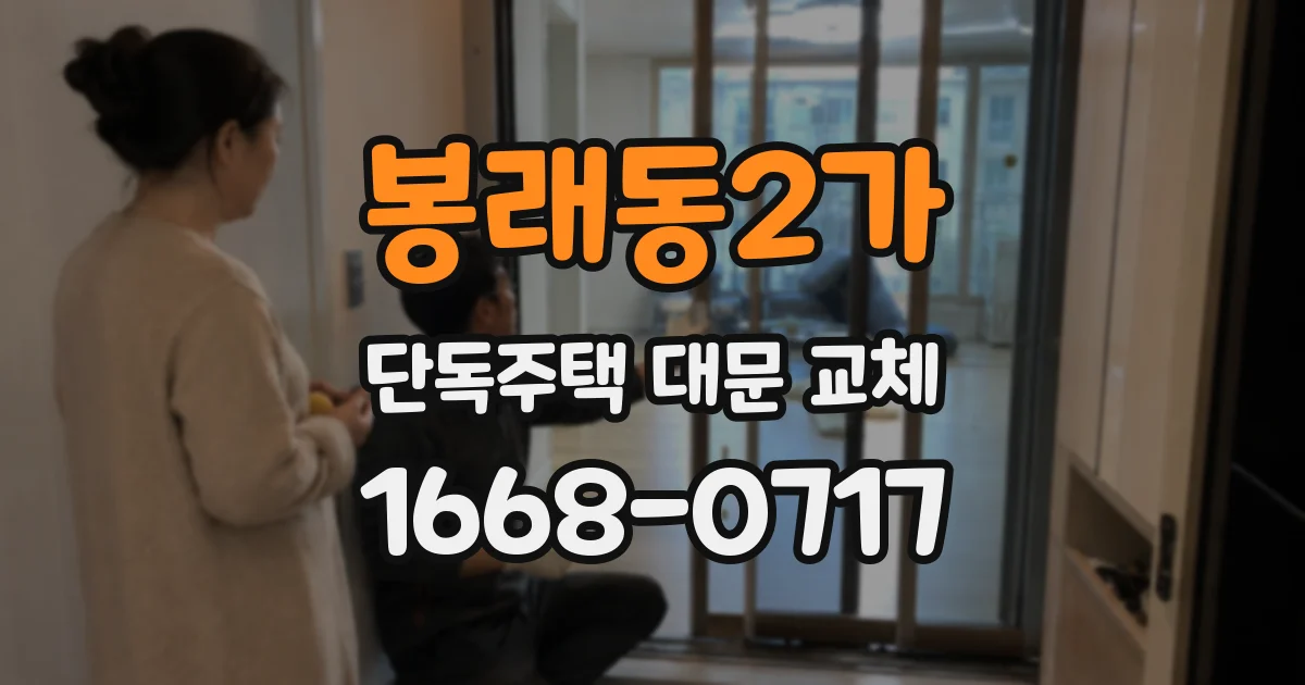 봉래동2가 단독주택 대문 교체