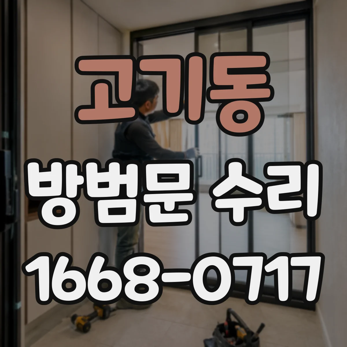 고기동 방범문 수리