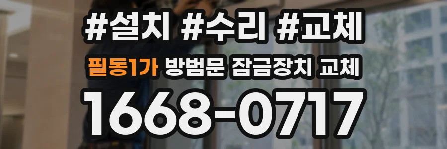 필동1가 방범문 잠금장치 교체
