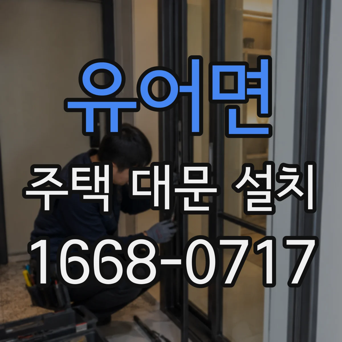 유어면 주택 대문 설치