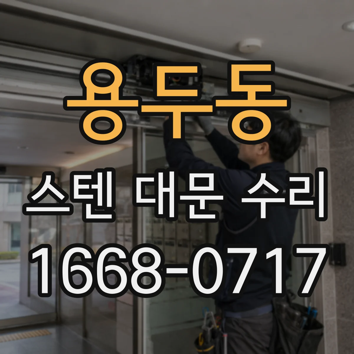용두동 스텐 대문 수리