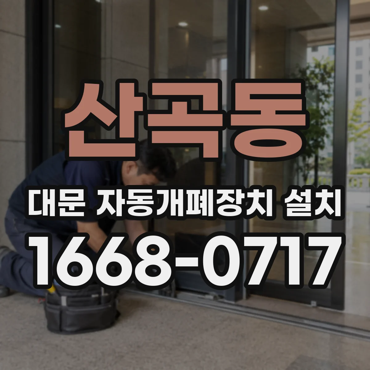 산곡동 대문 자동개폐장치 설치