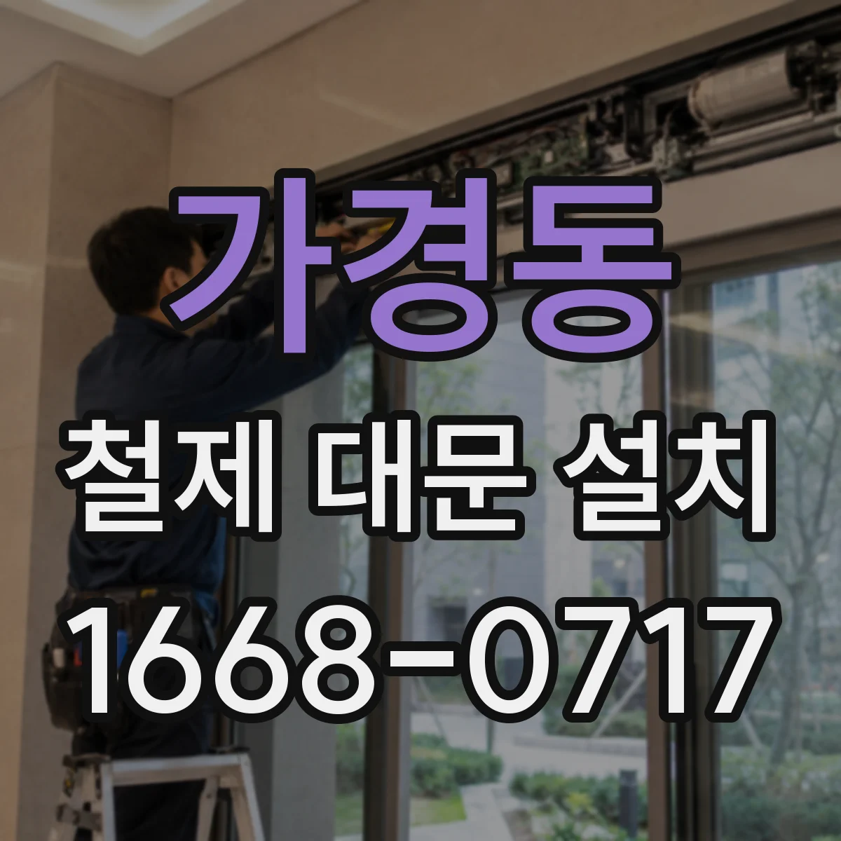 가경동 철제 대문 설치