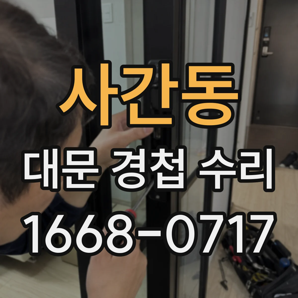사간동 대문 경첩 수리 도어 흔들림 생기는 이유와 보강 조치