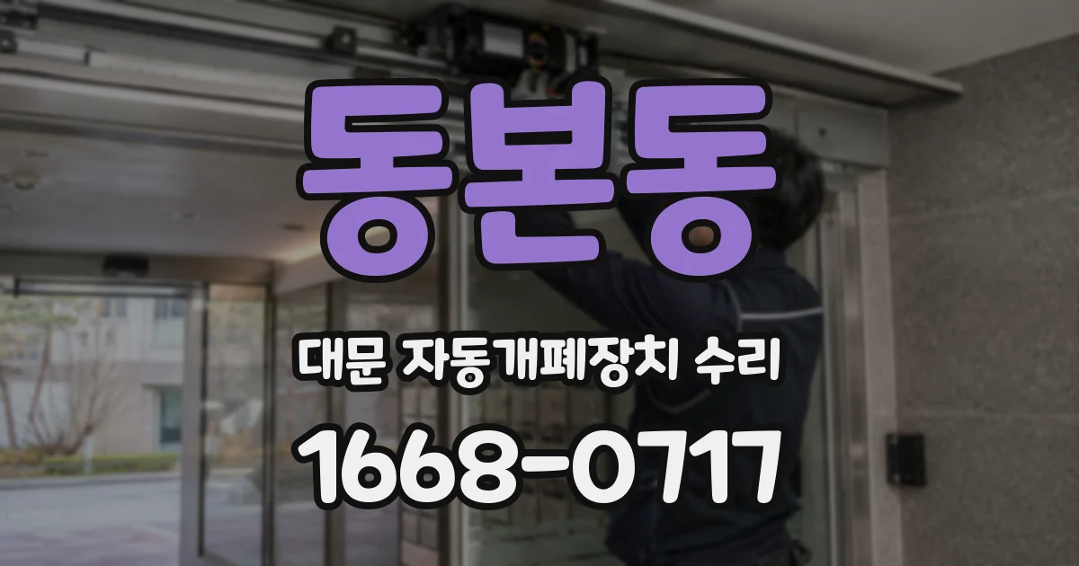 동본동 대문 자동개폐장치 수리