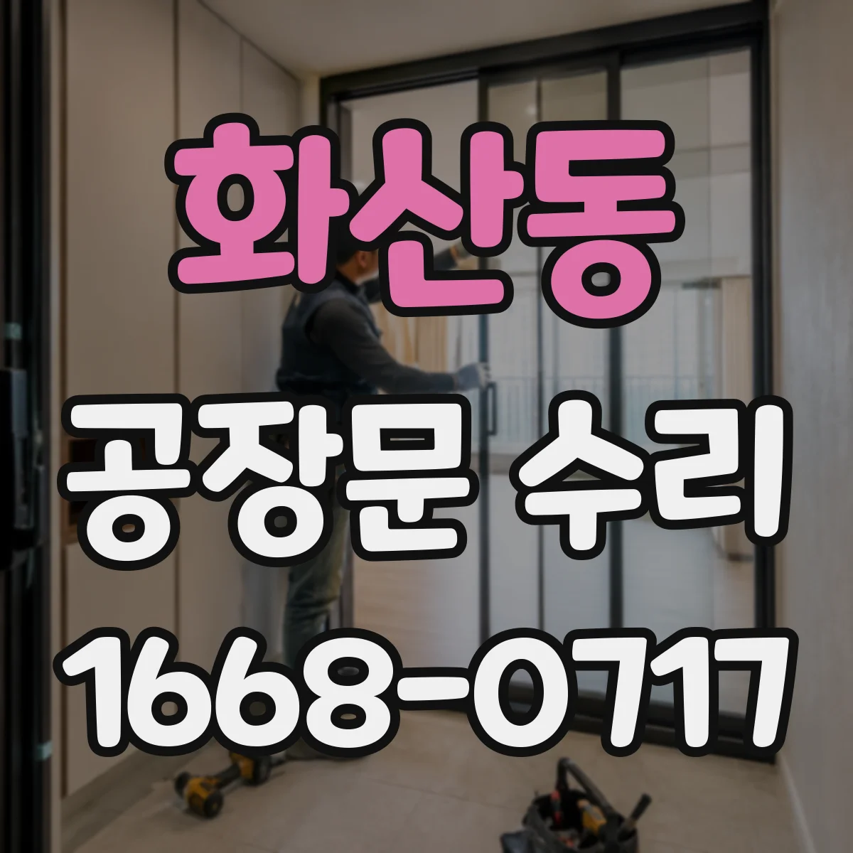 화산동 공장문 수리