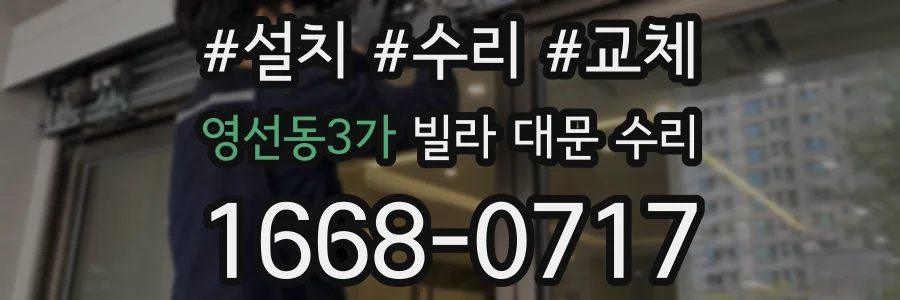 영선동3가 빌라 대문 수리