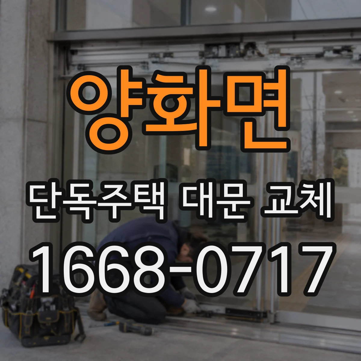 양화면 단독주택 대문 교체