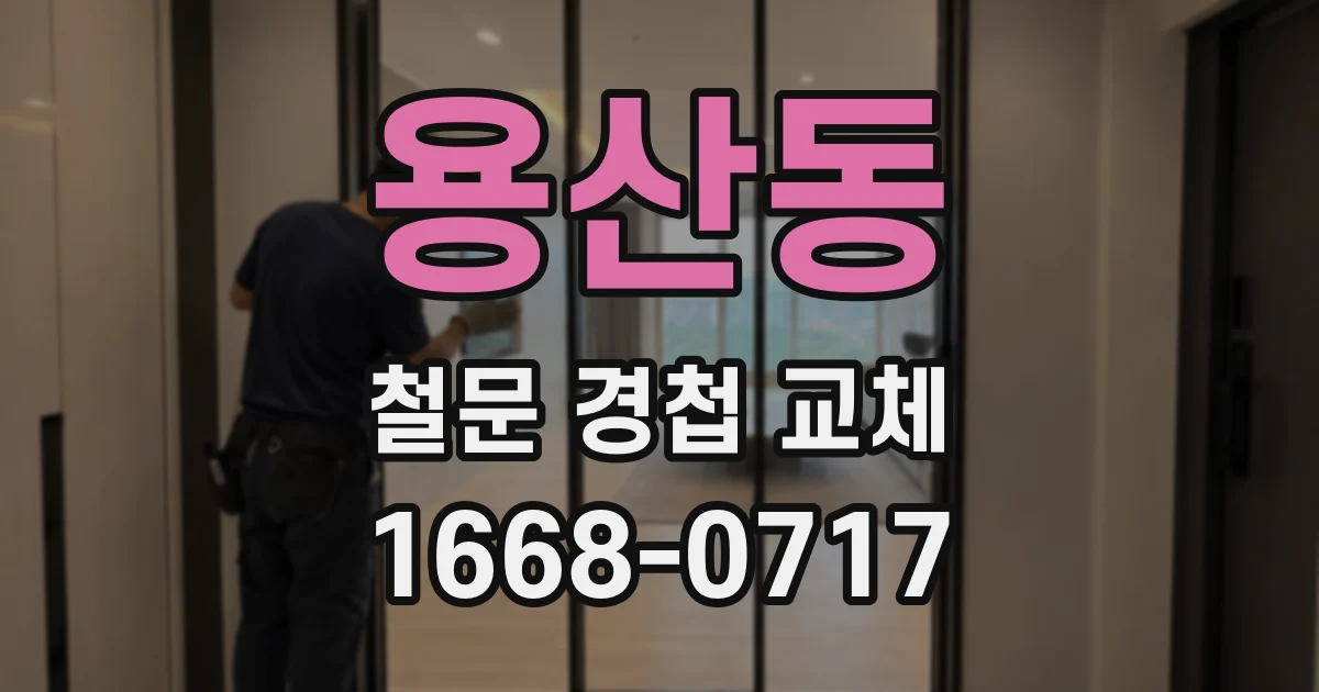 용산동 철문 경첩 교체
