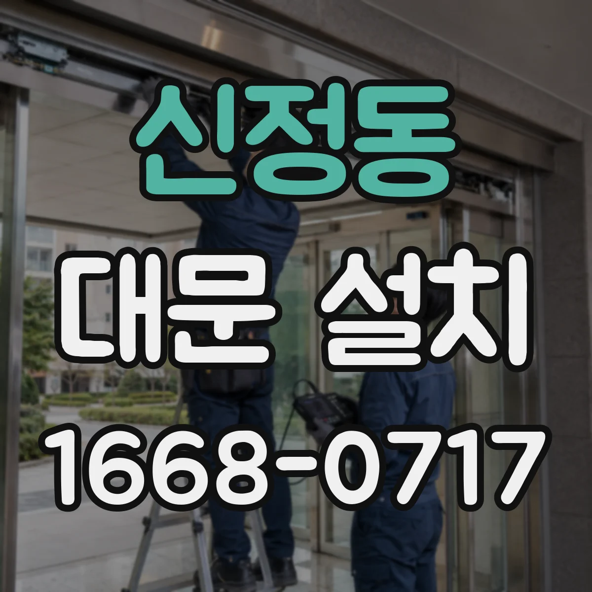 신정동 대문 설치