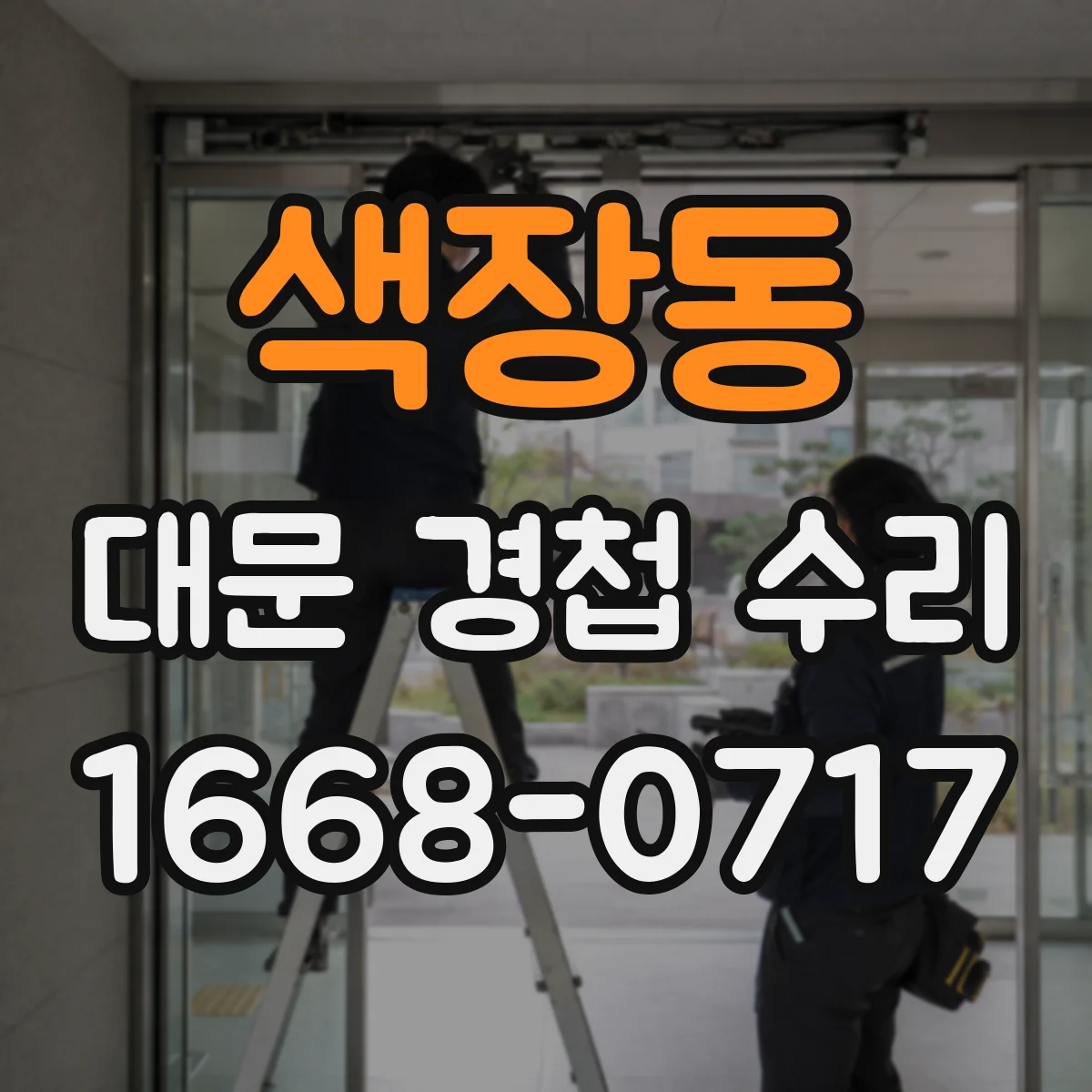 색장동 대문 경첩 수리