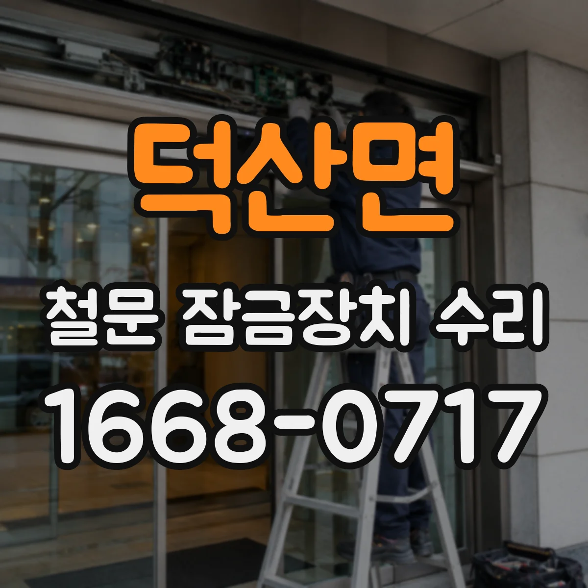 덕산면 철문 잠금장치 수리