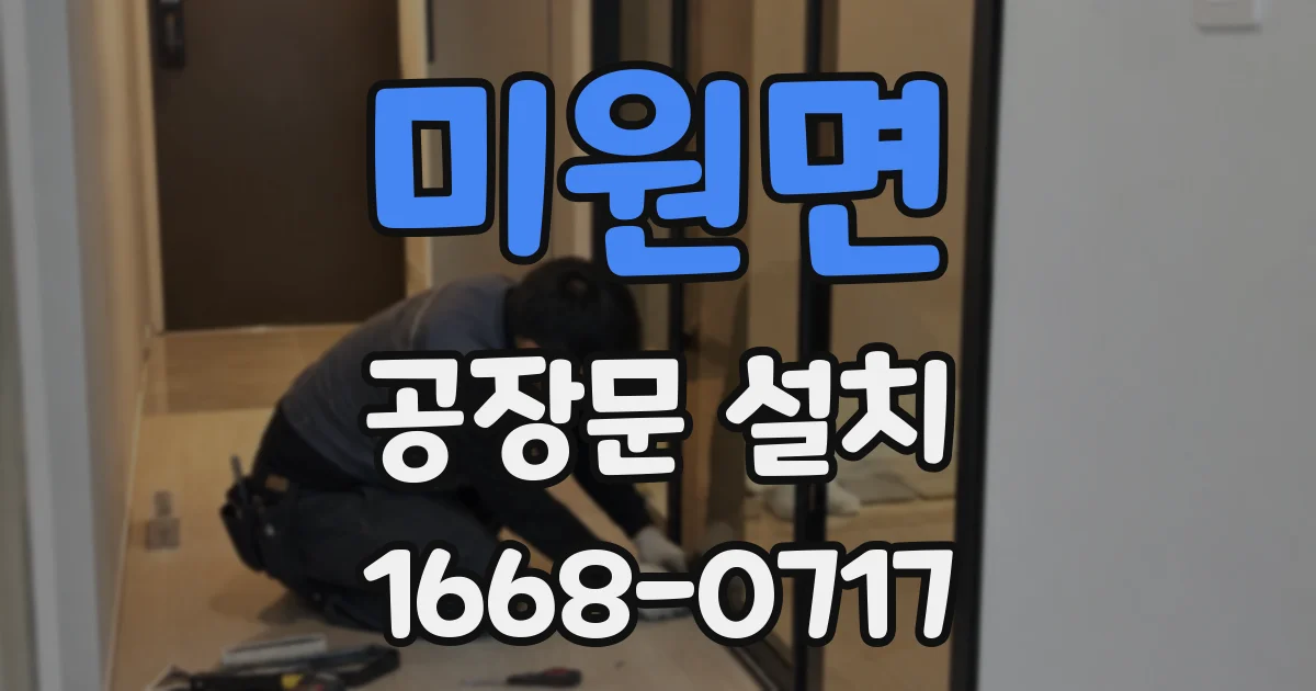 미원면 공장문 설치