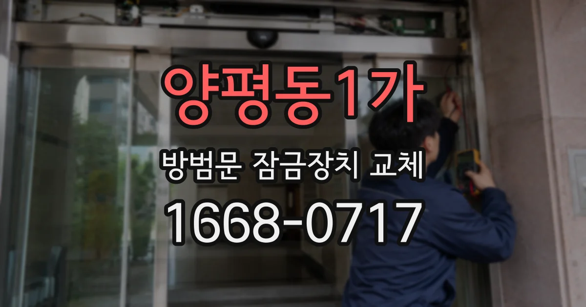 양평동1가 방범문 잠금장치 교체