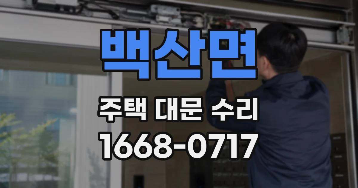 백산면 주택 대문 수리