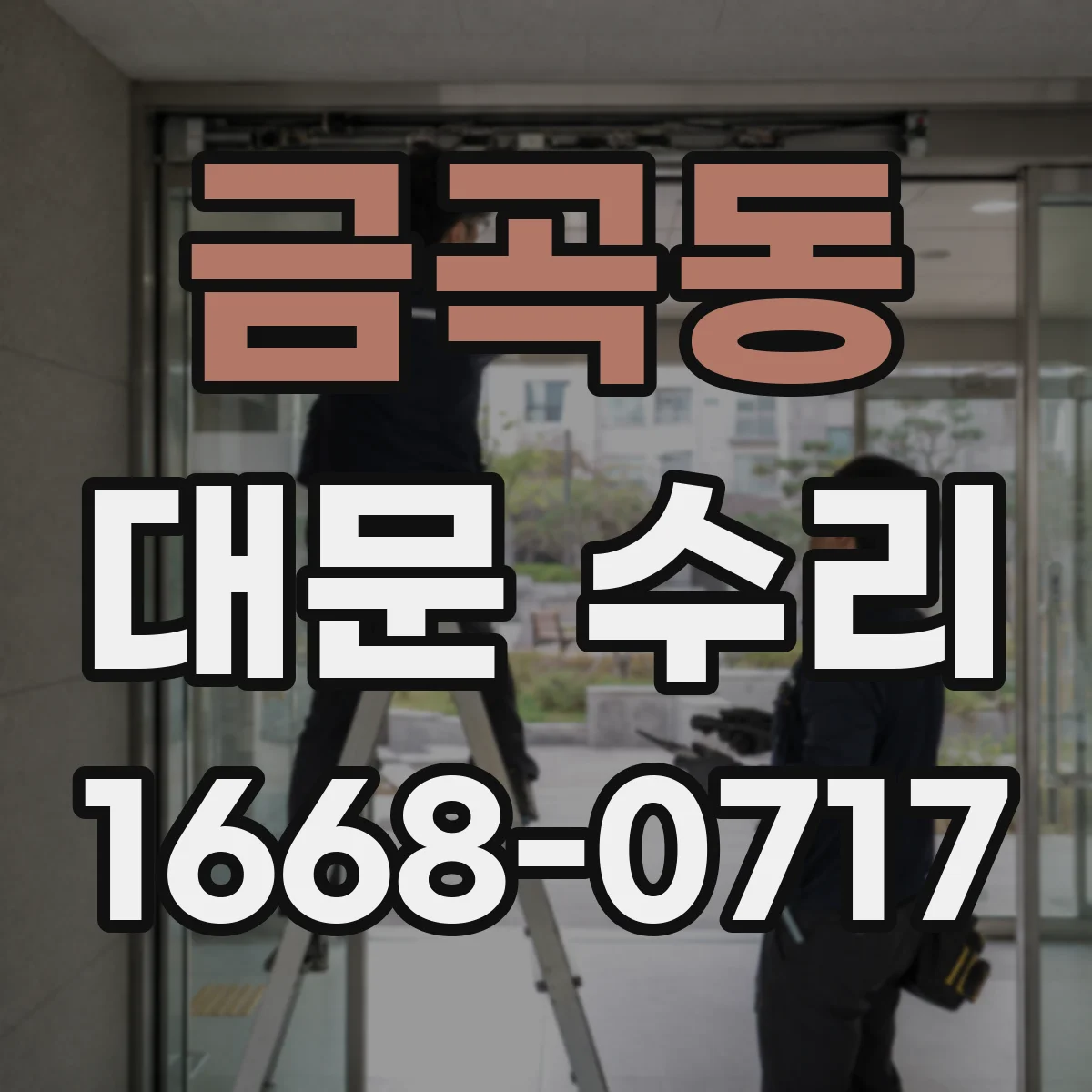 금곡동 대문 수리
